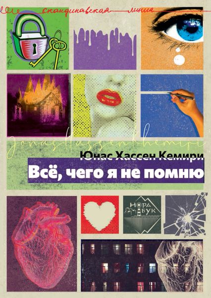 Обложка книги  «Всё, чего я не помню»