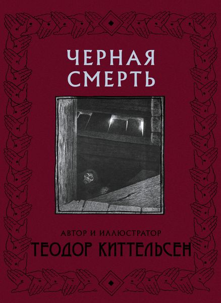 Обложка книги  «Черная Смерть»