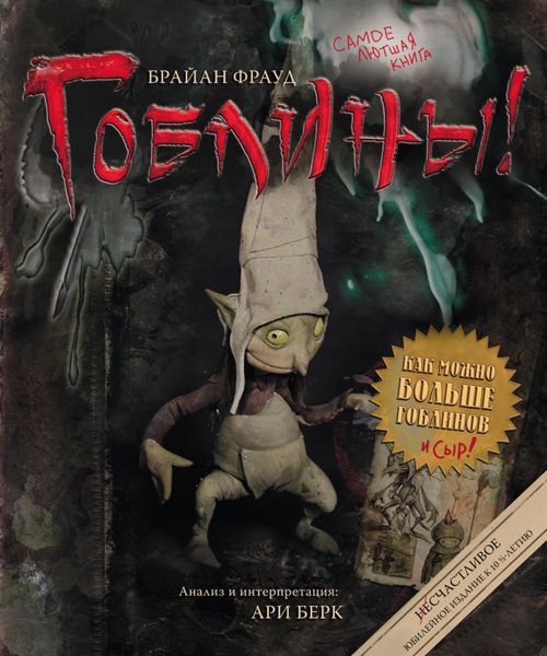 Обложка книги  «Гоблины!»