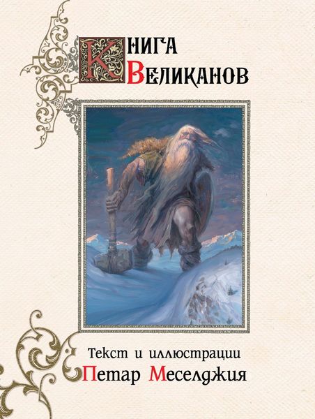Обложка книги  «Книга великанов»