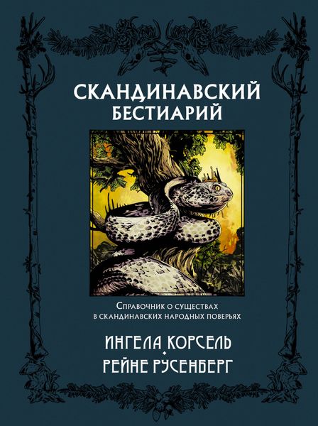 Обложка книги  «Скандинавский бестиарий»