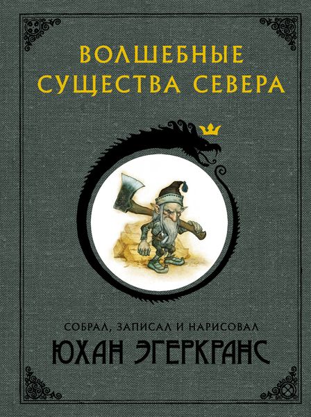 Обложка книги  «Волшебные существа Севера»