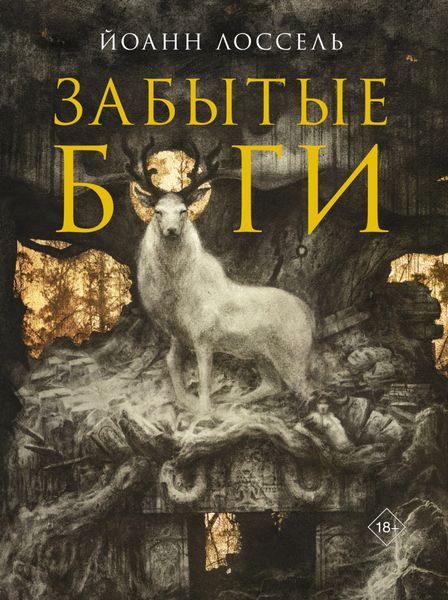 Обложка книги  «Забытые боги»