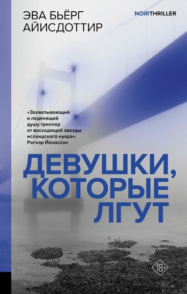 Обложка книги  «Девушки, которые лгут»