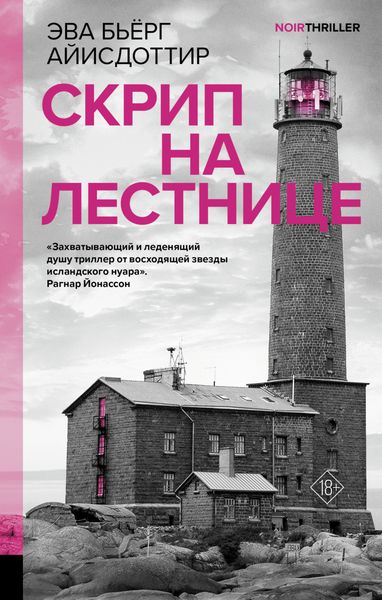 Обложка книги  «Скрип на лестнице»