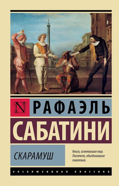 Обложка книги  «Скарамуш»