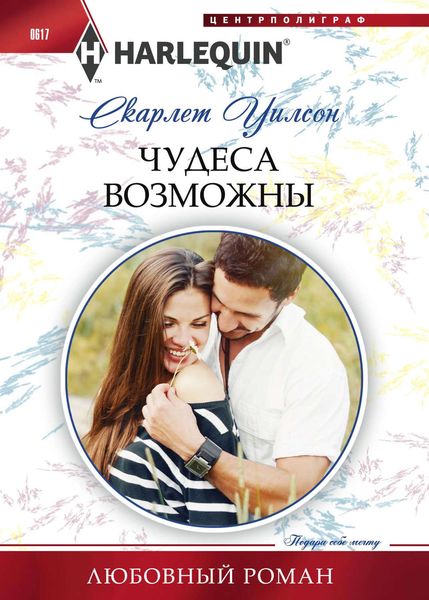Обложка книги  «Чудеса возможны»