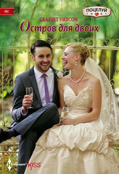 Обложка книги  «Остров для двоих»