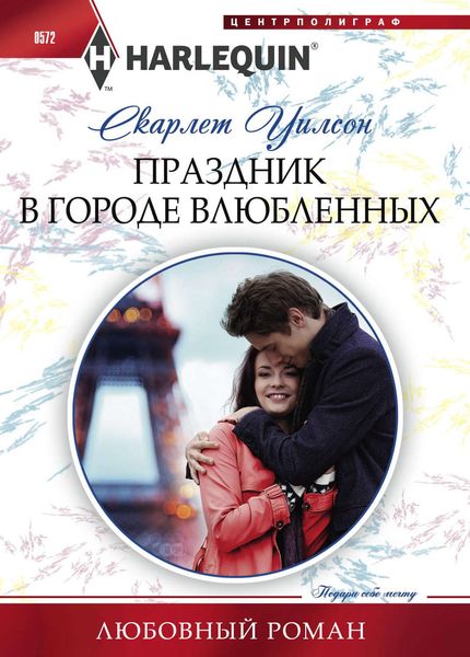 Обложка книги  «Праздник в городе влюбленных»