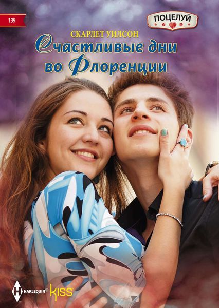 Обложка книги  «Счастливые дни во Флоренции»