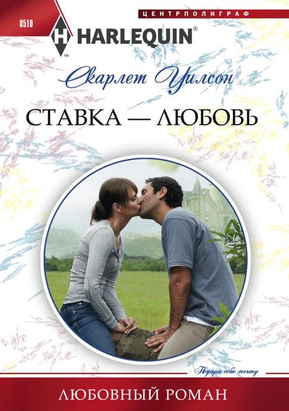 Обложка книги  «Ставка – любовь»
