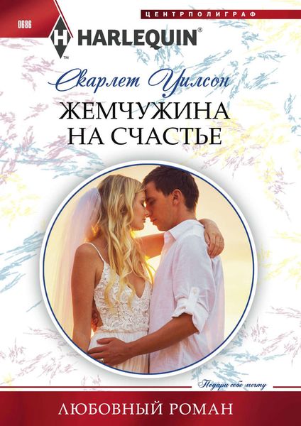 Обложка книги  «Жемчужина на счастье»