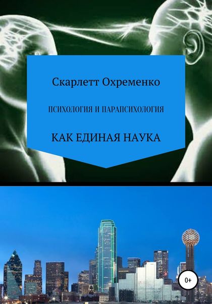 Обложка книги «Психология и парапсихология»