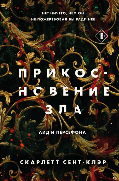 Обложка книги  «Прикосновение зла»