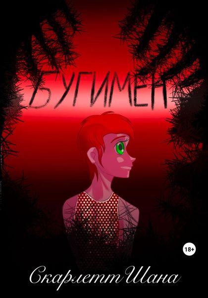 Обложка книги  «Бугимен»