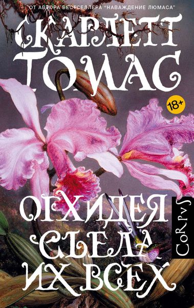 Обложка книги  «Орхидея съела их всех»