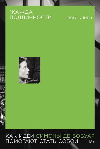 Обложка книги «Жажда подлинности: Как идеи Симоны де Бовуар помогают стать собой»