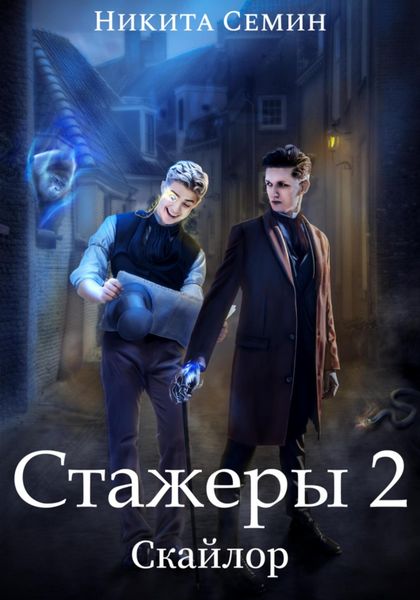 Обложка книги  «Стажеры 2»