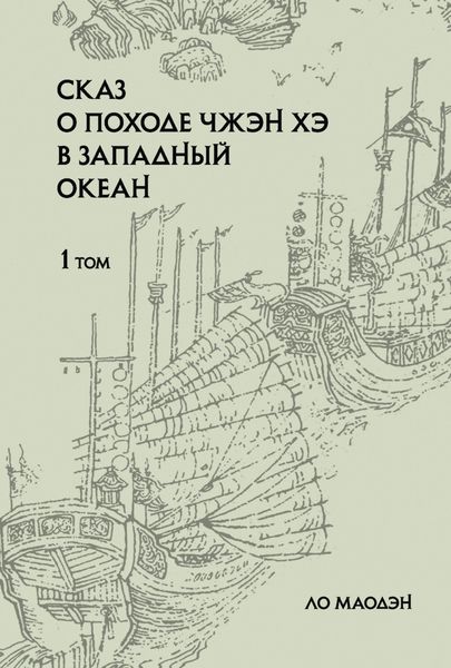 Обложка книги  «Сказ о походе Чжэн Хэ в Западный океан. Том 1»