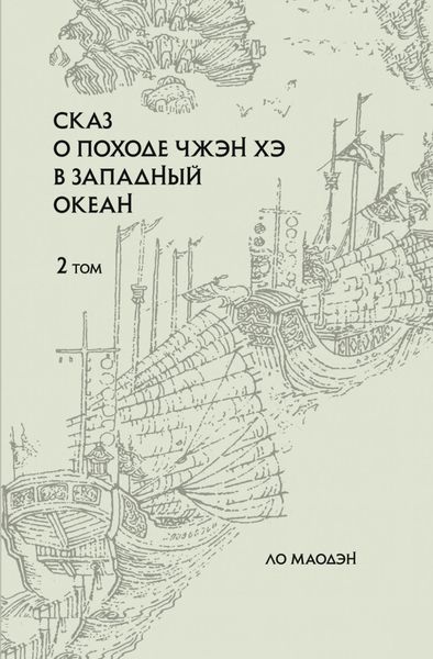 Обложка книги  «Сказ о походе Чжэн Хэ в Западный океан. Том 2»