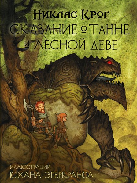 Обложка книги  «Сказание о Танне и лесной деве»