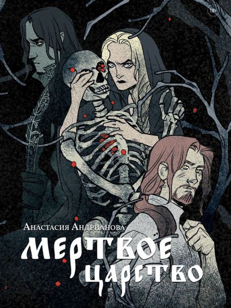 Обложка книги  «Мертвое царство»