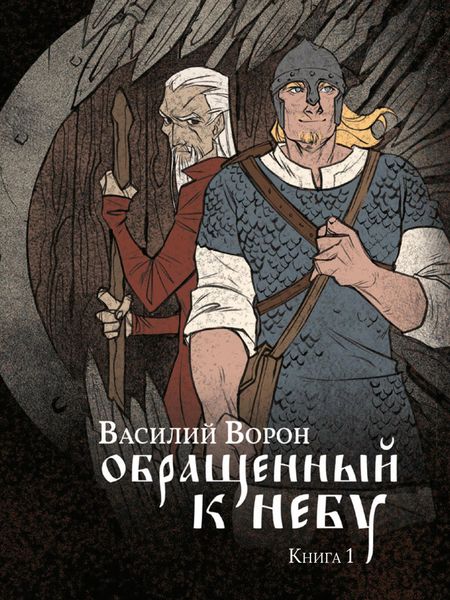 Обложка книги  «Обращенный к небу. Книга 1»