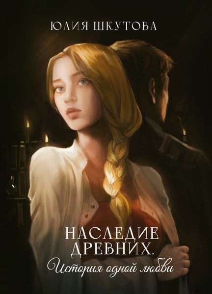 Обложка книги  «Наследие древних. История одной любви»
