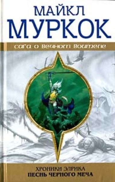 Обложка книги  «Элрик на Краю Времени»