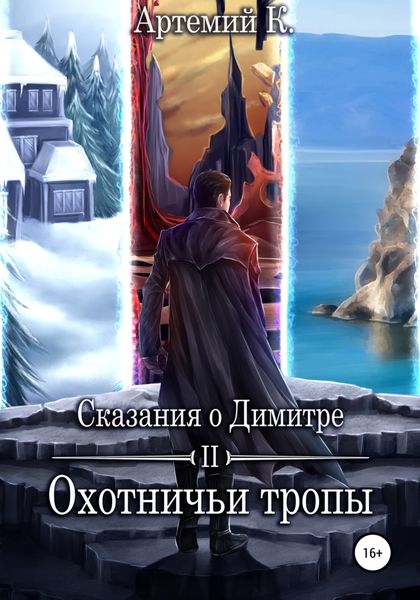 Обложка книги  «Охотничьи тропы»