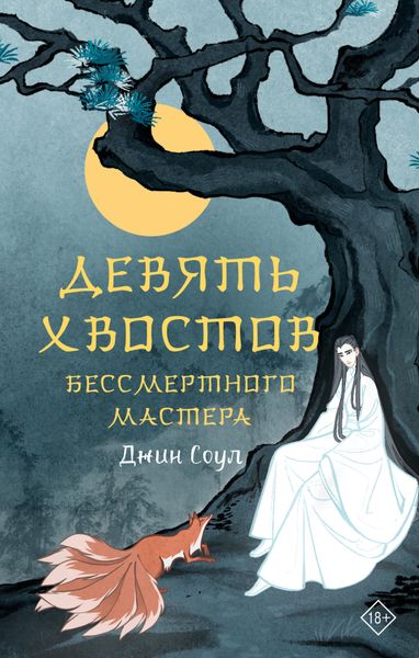 Обложка книги  «Девять хвостов бессмертного мастера»