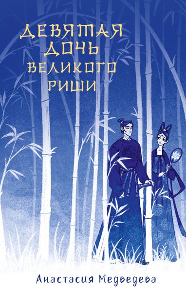Обложка книги  «Девятая дочь великого Риши»