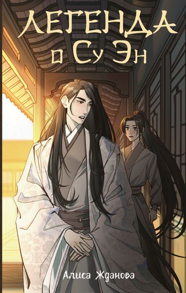 Обложка книги  «Легенда о Су Эн»