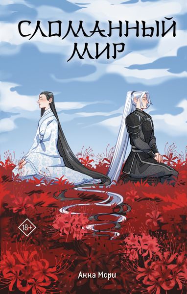 Обложка книги  «Сломанный мир»