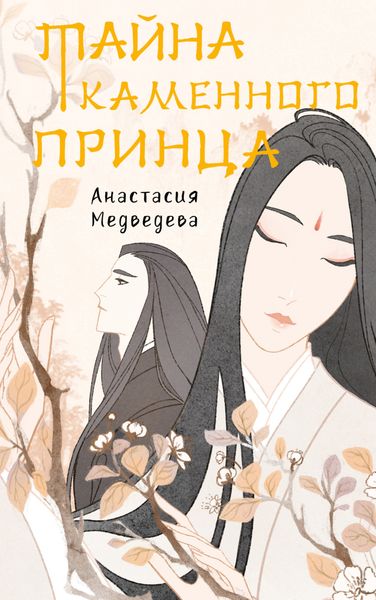 Обложка книги  «Тайна Каменного принца»