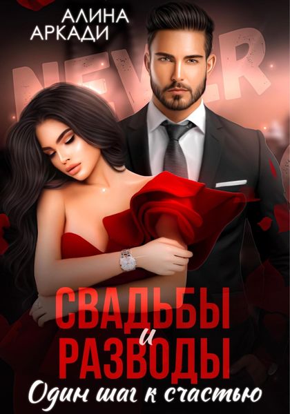 Обложка книги  «Свадьбы и разводы»