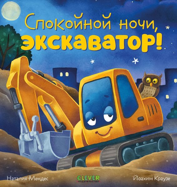 Обложка книги  «Спокойной ночи, экскаватор!»