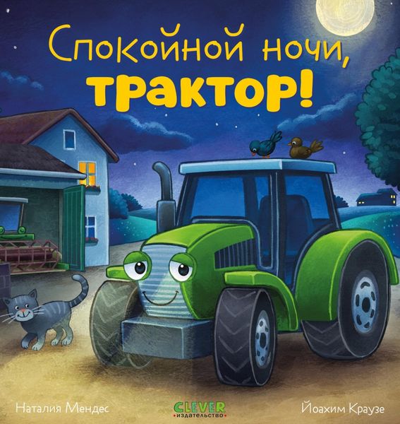 Обложка книги  «Спокойной ночи, трактор!»