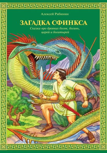 Обложка книги  «Загадка Сфинкса»