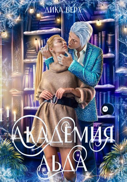 Обложка книги  «Академия Льда»