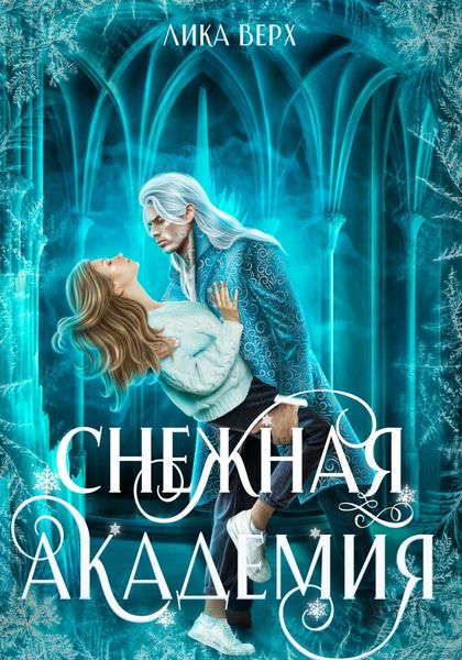 Обложка книги  «Снежная Академия»
