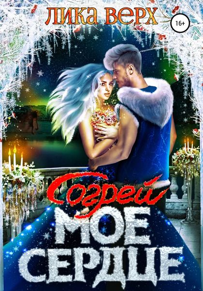 Обложка книги  «Согрей мое сердце»