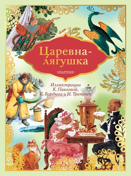 Обложка книги  «Царевна-лягушка»