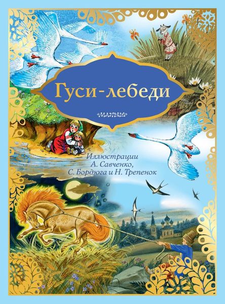 Обложка книги  «Гуси-лебеди»
