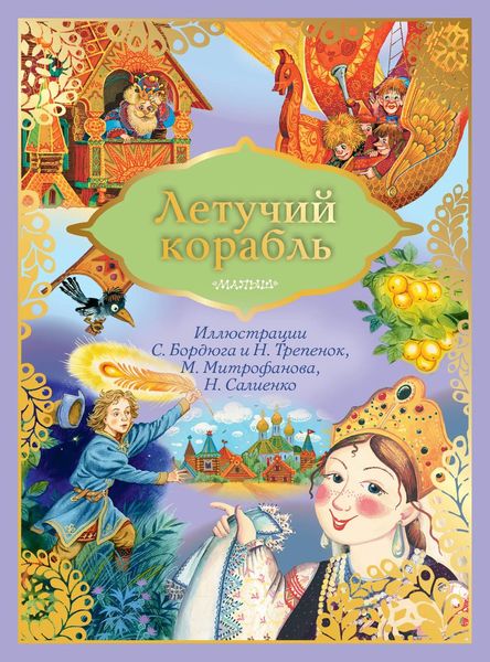 Обложка книги  «Летучий корабль»
