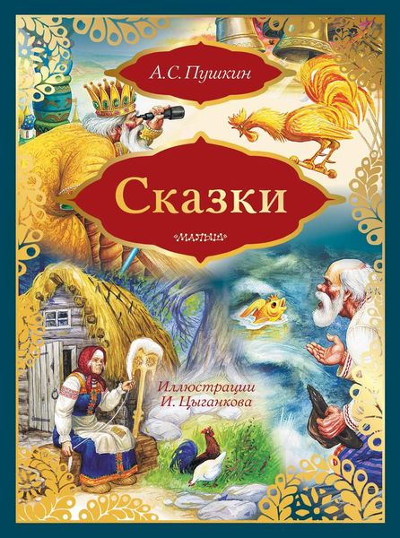 Обложка книги  «Сказки: Сказка о золотом петушке. Сказка о рыбаке и рыбке»