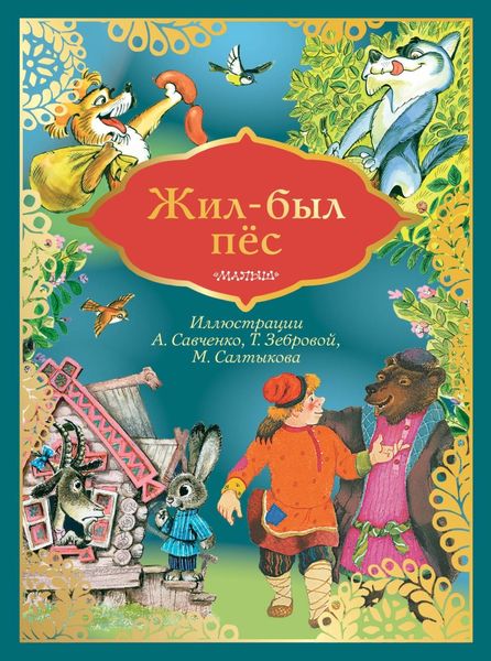 Обложка книги  «Жил-был пёс»