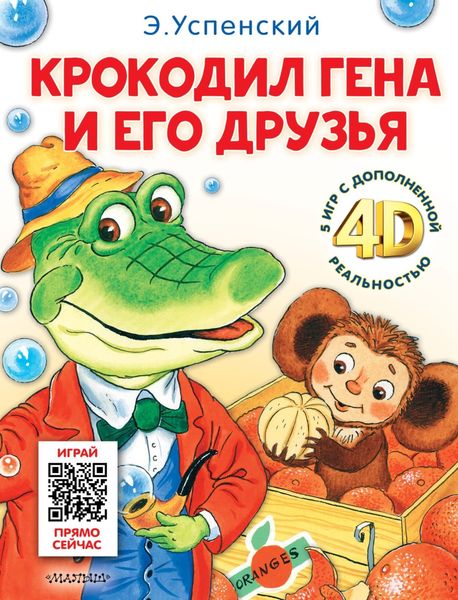 Обложка книги  «Крокодил Гена и его друзья. И 5 игр с дополненной реальностью 4D»