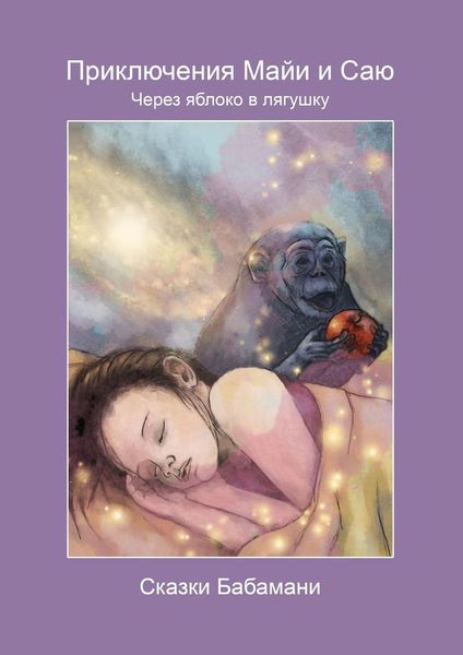 Обложка книги «Приключения Майи и Саю. Через яблоко в лягушку»