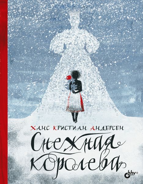 Обложка книги  «Снежная королева»